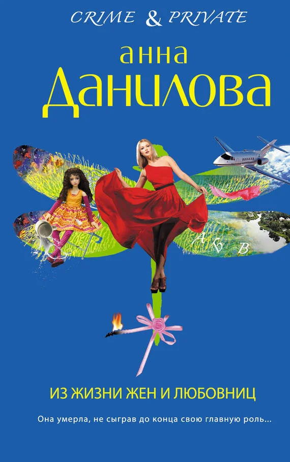 Обложка Из жизни жен и любовниц