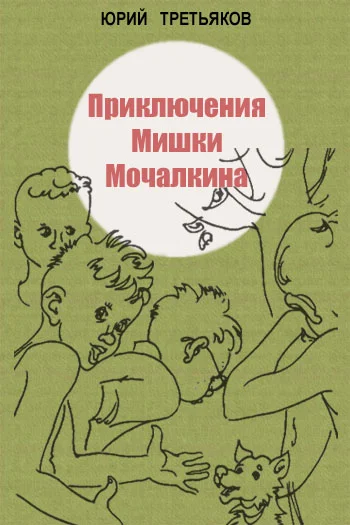 Обложка Приключения Мишки Мочалкина