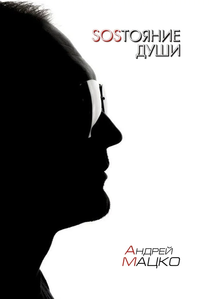 Обложка SOSТОЯНИЕ ДУШИ