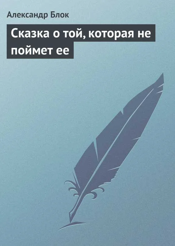 Обложка Сказка о той, которая не поймет ее