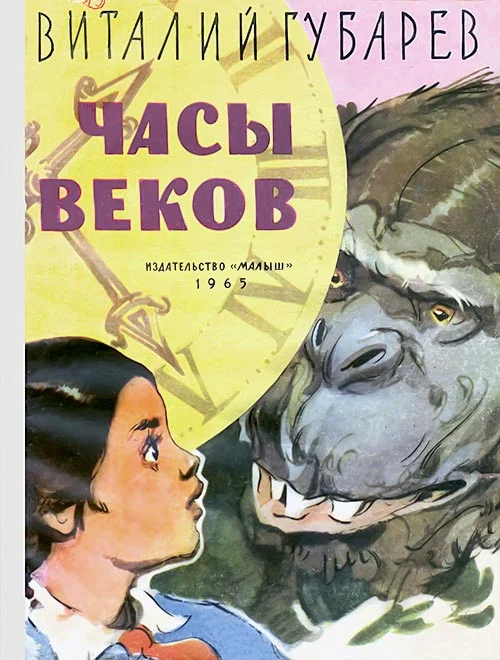 Обложка Часы веков