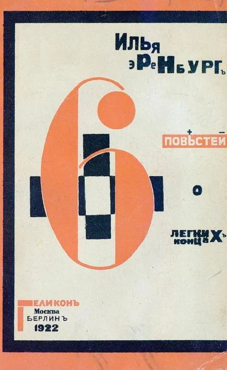 Обложка Шесть повестей о легких концах