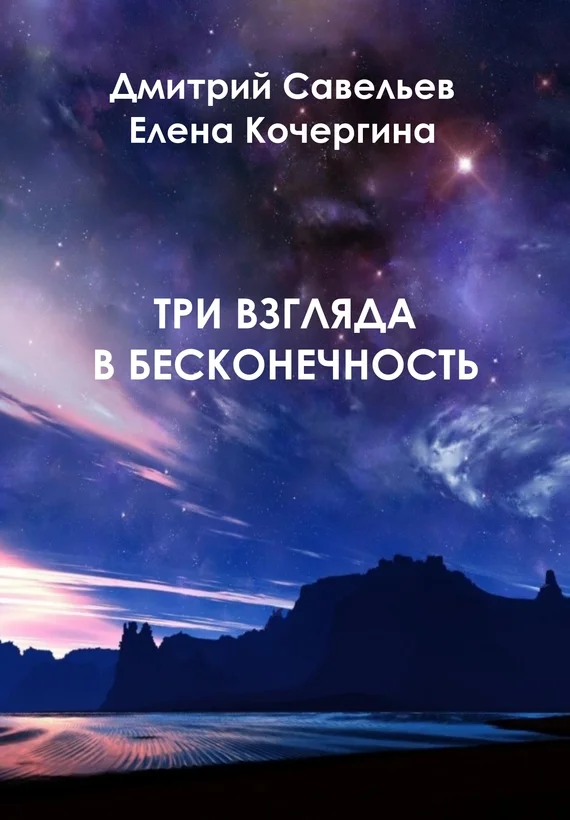 Обложка Три взгляда в бесконечность