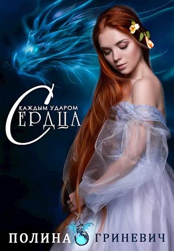 Обложка С каждым ударом сердца