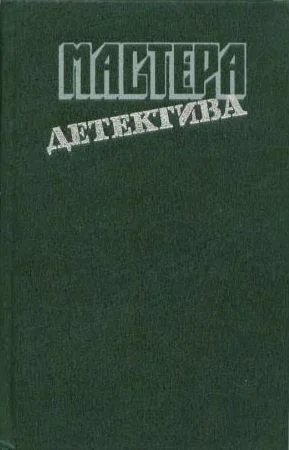 Обложка Мастера детектива. Выпуск 1