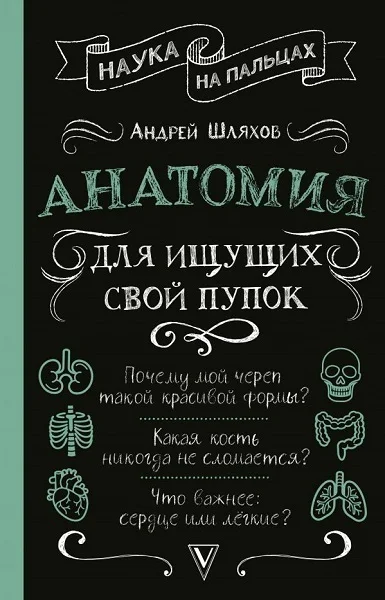 Обложка Анатомия для ищущих свой пупок