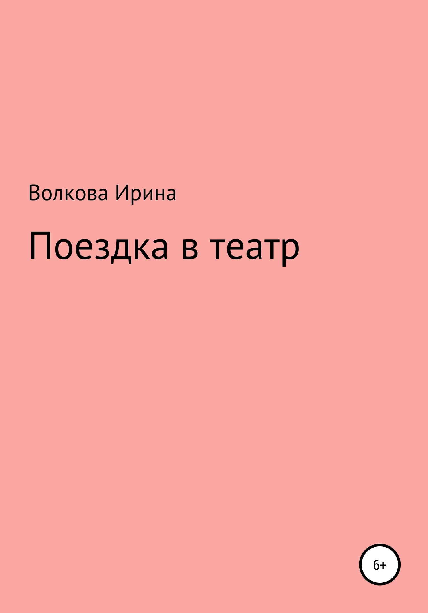 Обложка Поездка в театр