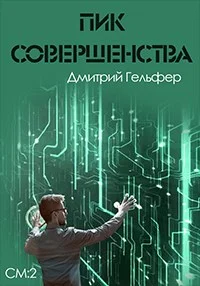 Обложка Пик совершенства