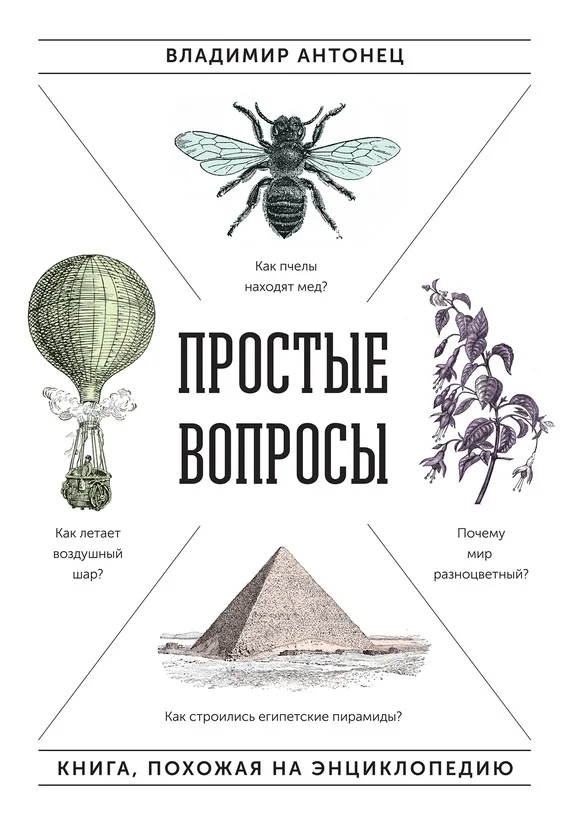 Обложка Простые вопросы. Книга, похожая на энциклопедию