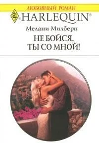 Обложка Не бойся, ты со мной