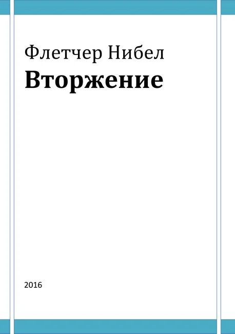 Обложка Вторжение