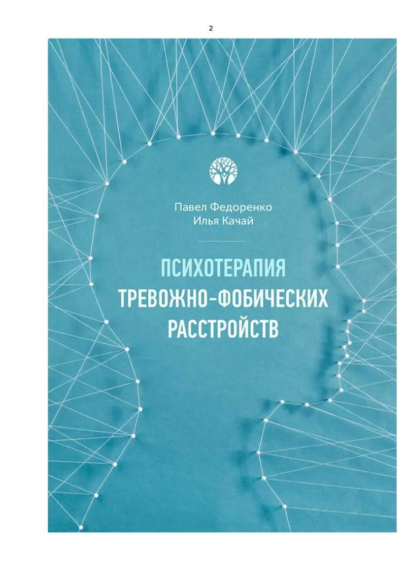 Обложка Психотерапия тревожно - фобических расстройств