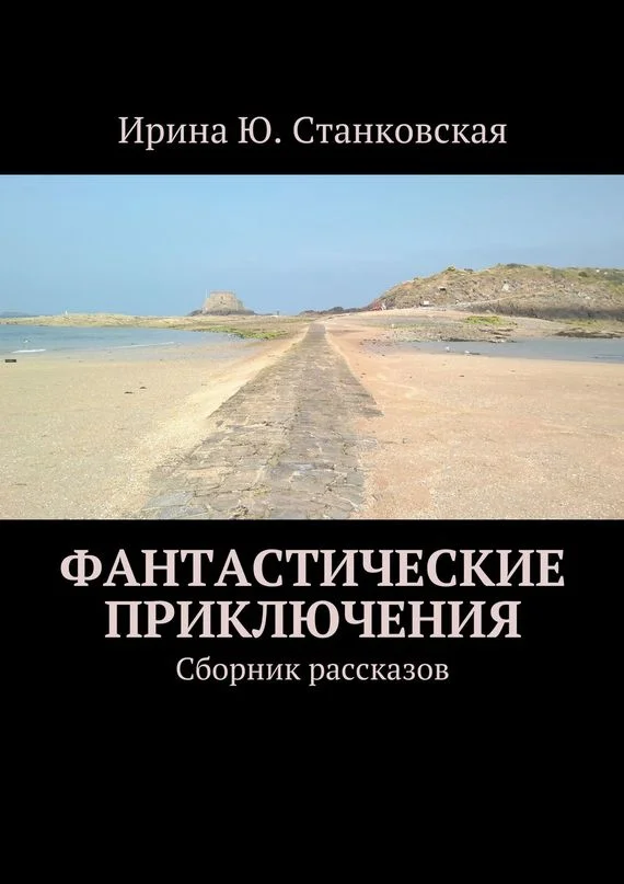 Обложка Фантастические приключения. Сборник рассказов