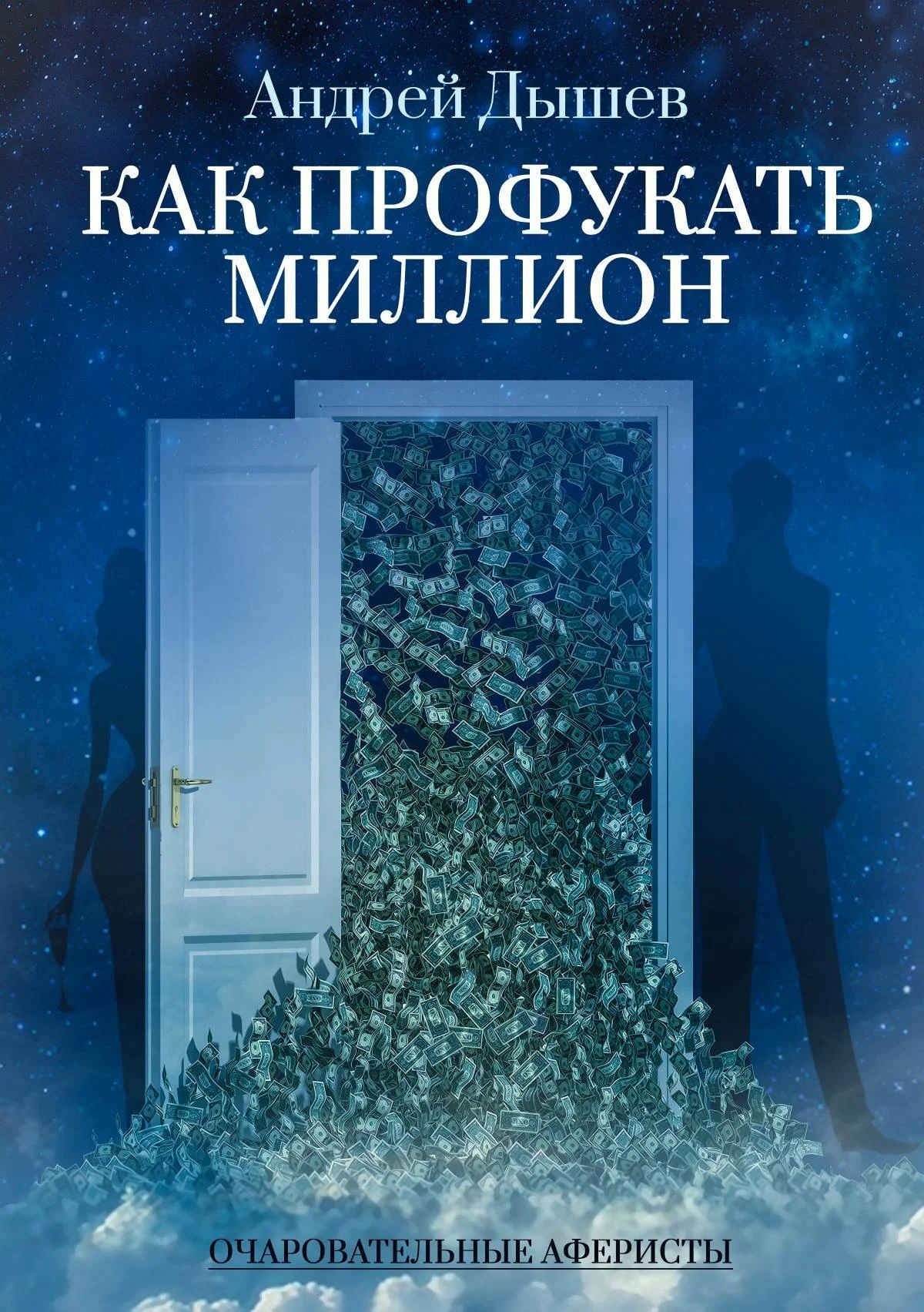 Обложка Как профукать миллион