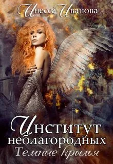 Обложка Институт неблагородных. Тёмные крылья