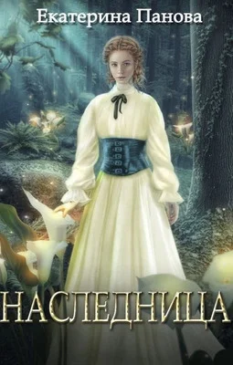 Обложка Наследница