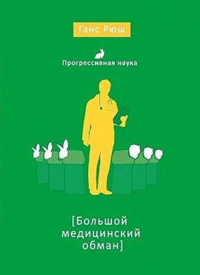 Обложка Большой медицинский обман