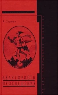 Обложка Авантюристы Просвещения: «Те, кто поправляет фортуну»