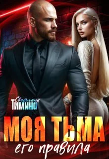 Обложка Моя тьма, его правила