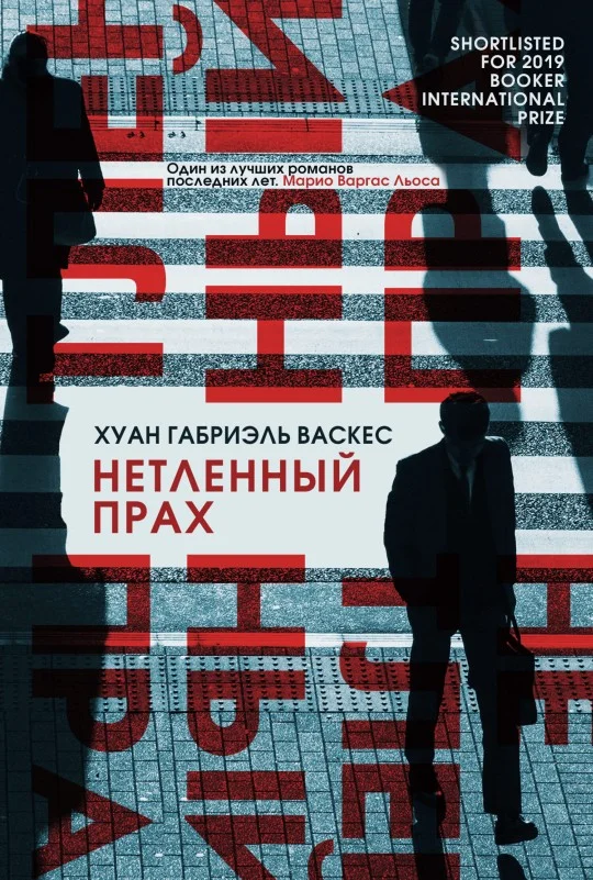 Обложка Нетленный прах