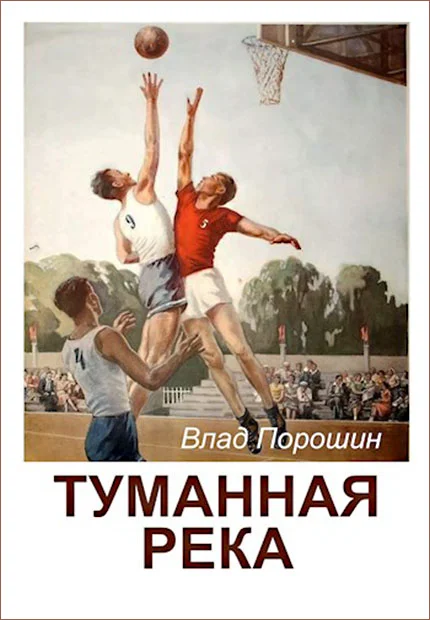 Обложка Туманная река