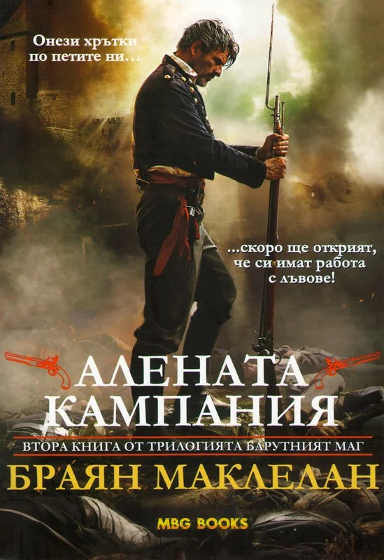 Обложка Алената кампания
