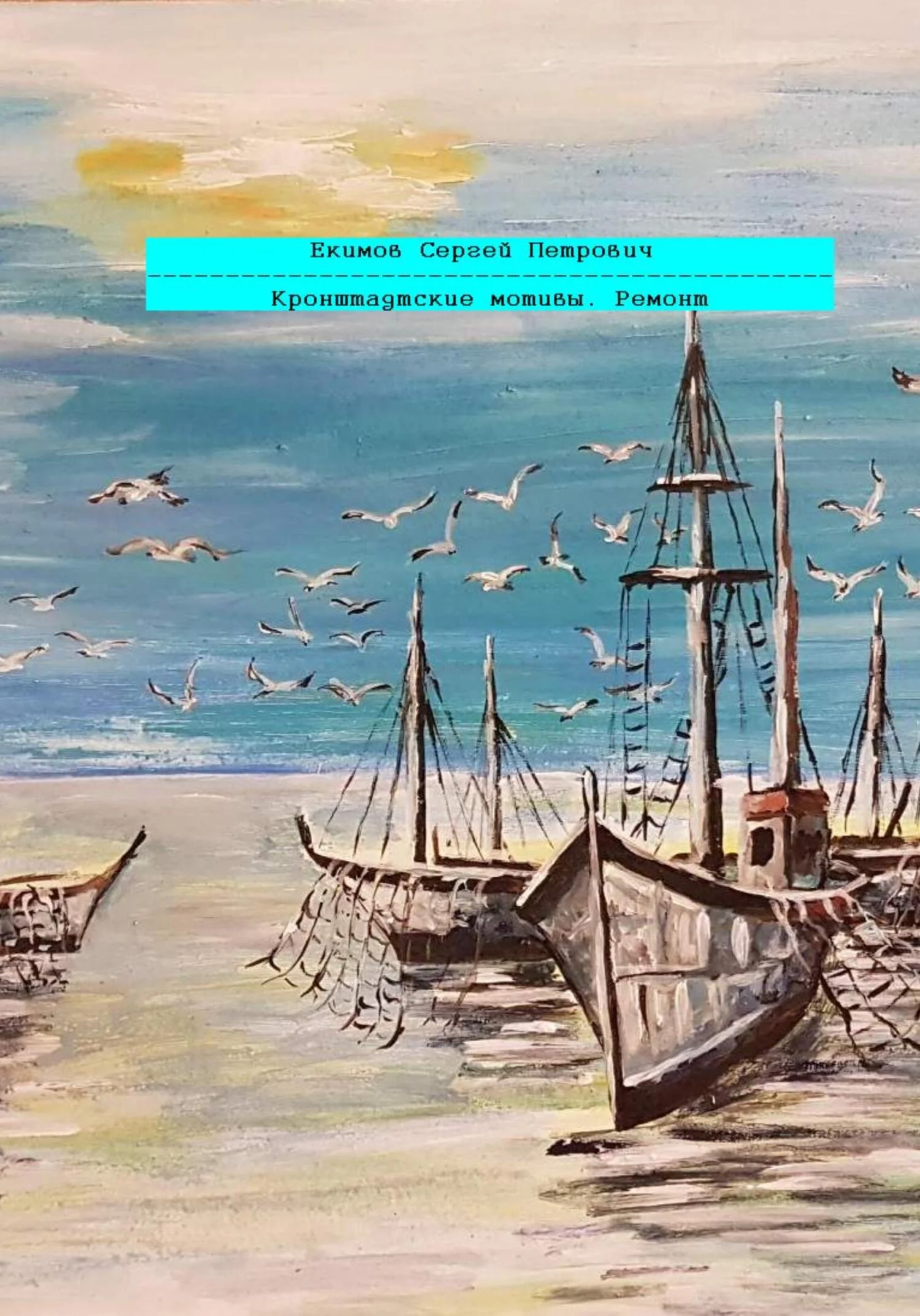 Обложка Кронштадтские мотивы. Ремонт