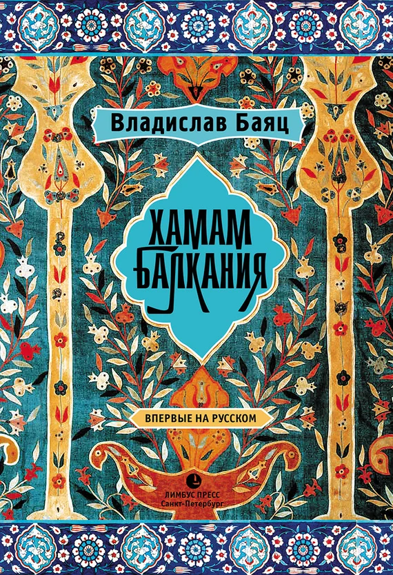 Обложка Хамам «Балкания»