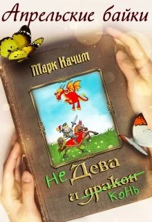 Обложка Недева и Конь