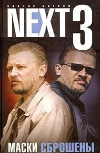 Обложка NEXT 3. Маски сброшены