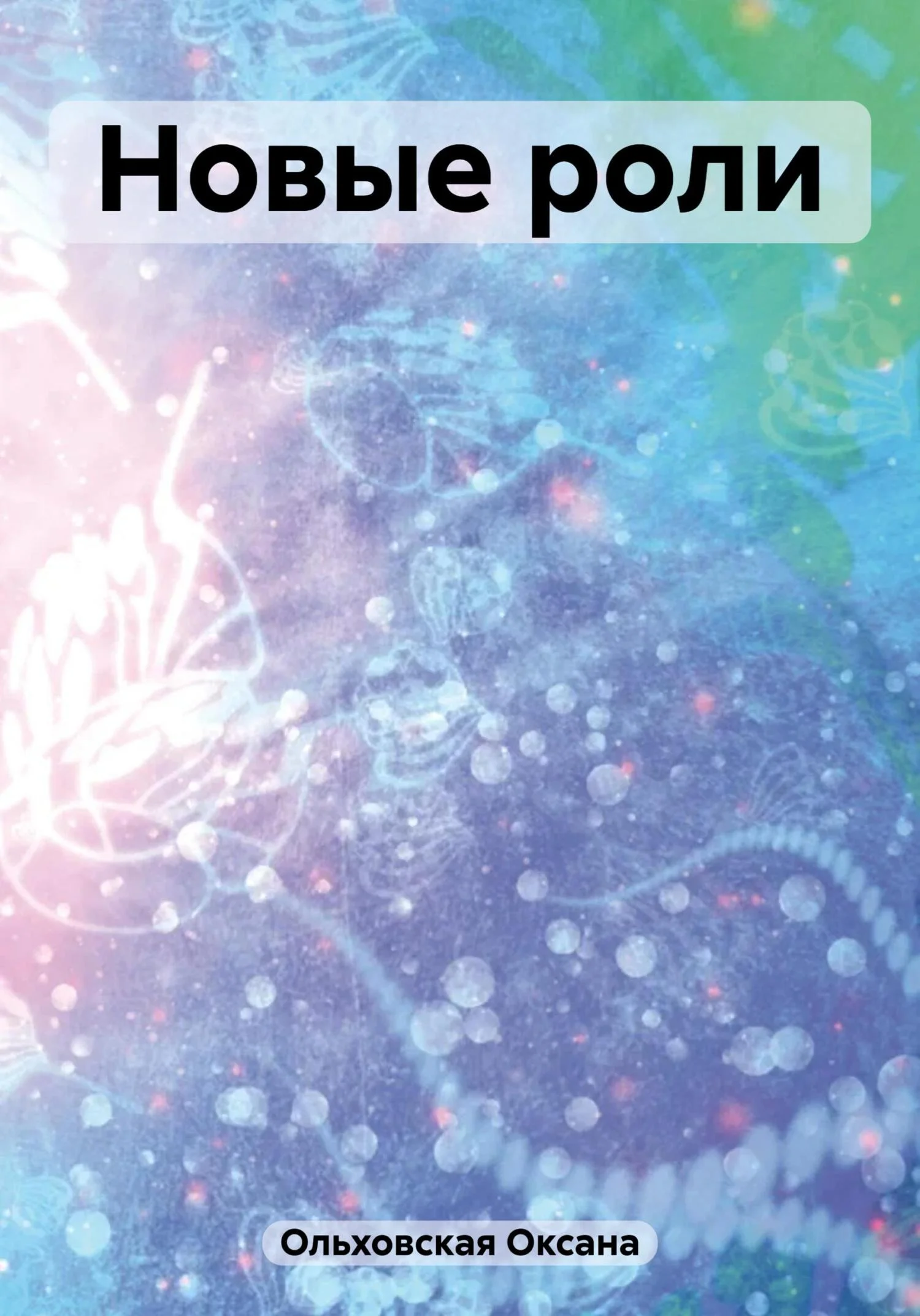 Обложка Новые роли