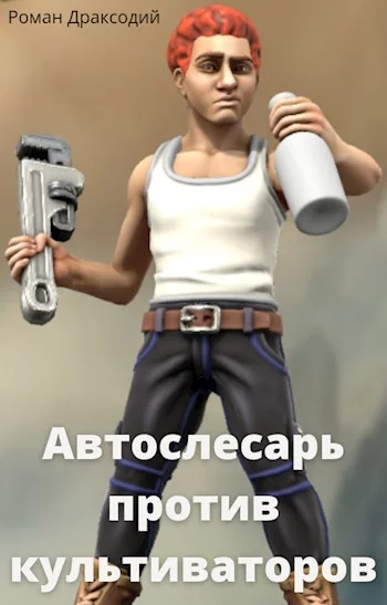 Обложка Автослесарь против культиваторов