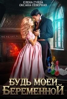 Обложка Будь моей беременной