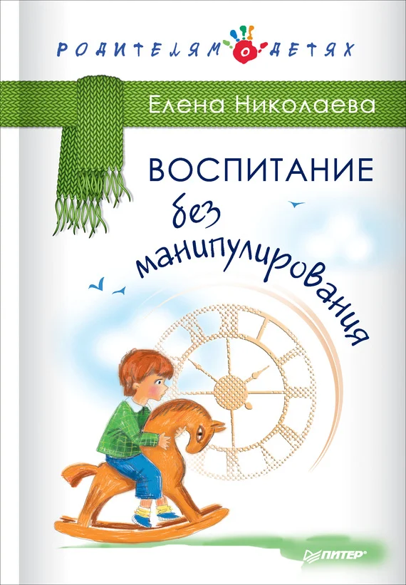 Обложка Воспитание без манипулирования