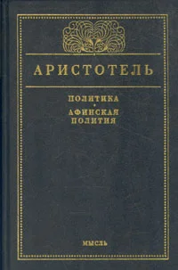 Обложка Афинская полития