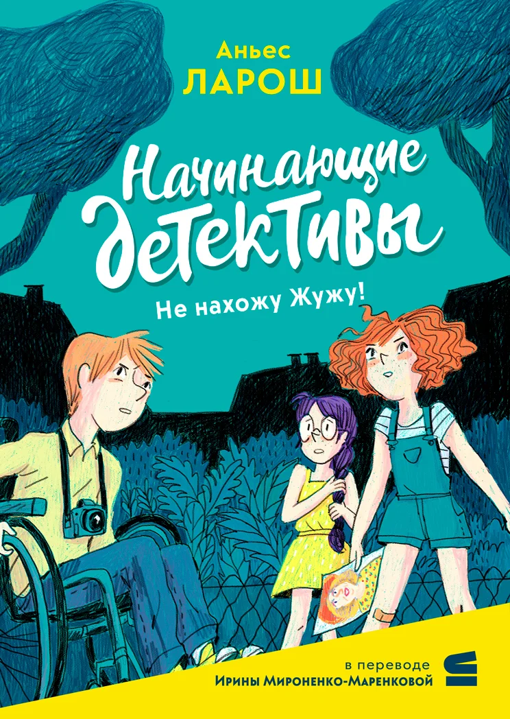 Обложка Начинающие детективы. Не нахожу Жужу!