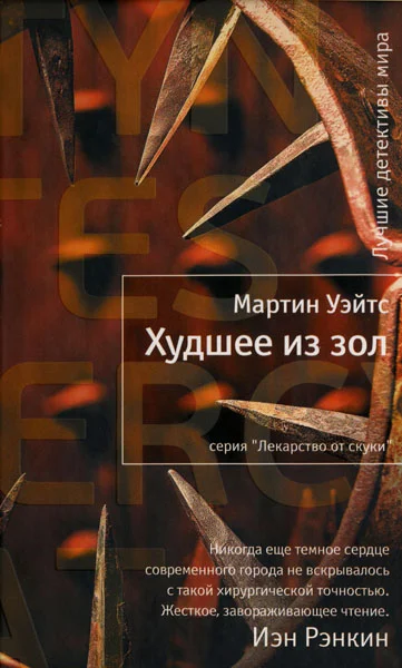 Обложка Худшее из зол