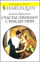 Обложка Счастье приходит с Рождеством