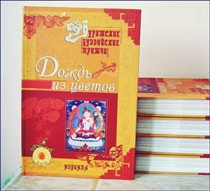 Обложка Дождь из цветов (бурятские буддийские притчи) (СИ)