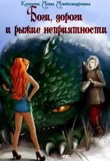 Обложка Боги, дороги и рыжие неприятности