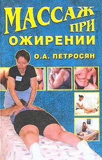 Обложка Массаж при ожирении