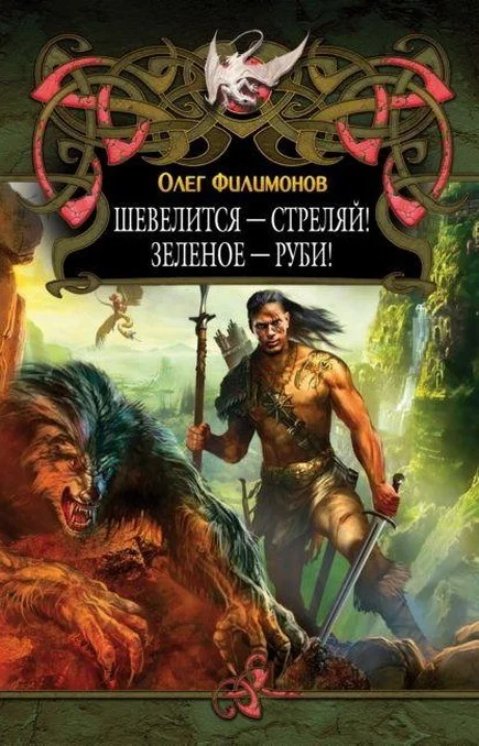 Обложка Шевелится - стреляй! Зеленое - руби!