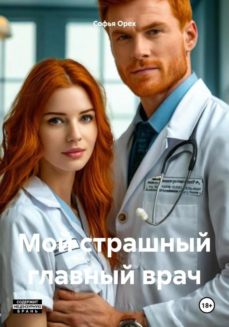 Обложка Мой страшный главный врач