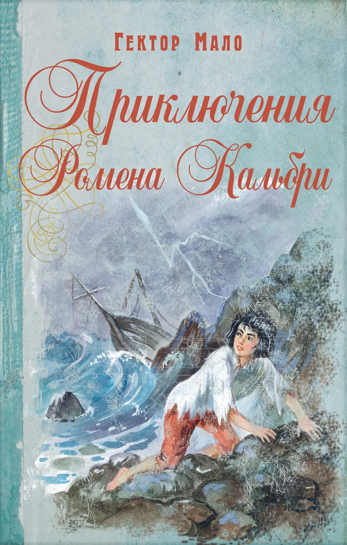 Обложка Приключения Ромена Кальбри