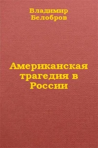 Обложка Американская трагедия в России