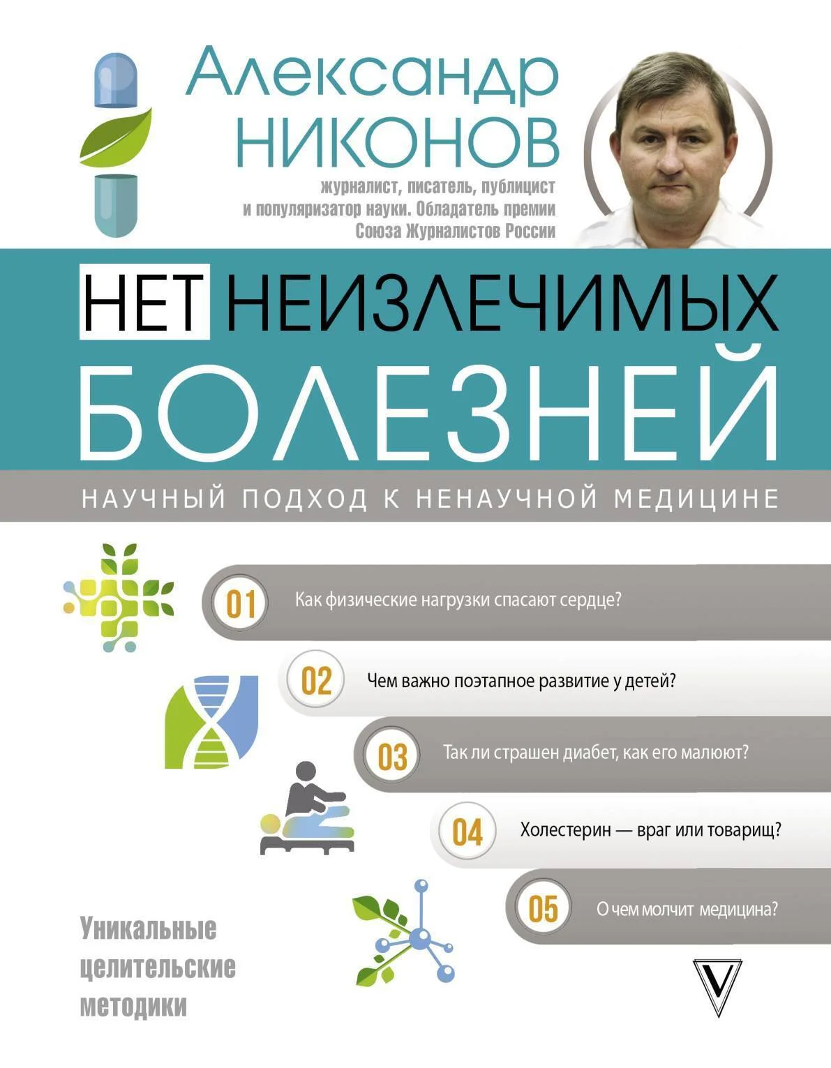 Обложка Нет неизлечимых болезней. Научный подход к ненаучной медицине