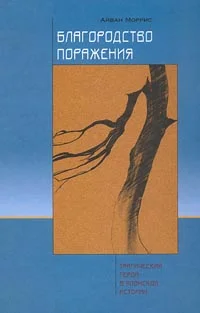Обложка Благородство поражения. Трагический герой в японской истории