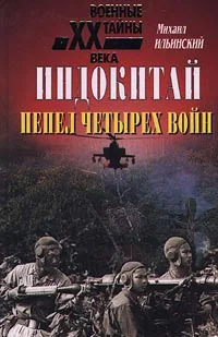 Обложка Индокитай: Пепел четырех войн (1939-1979 гг.)
