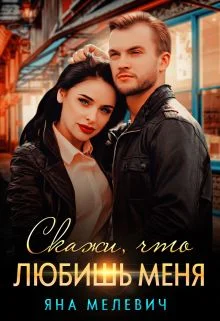 Обложка Скажи, что любишь меня