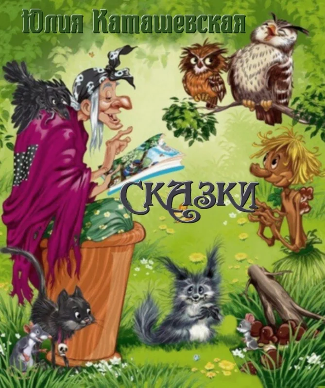 Обложка Сказки